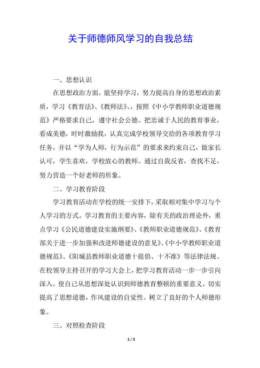 关于师德师风学习的自我总结