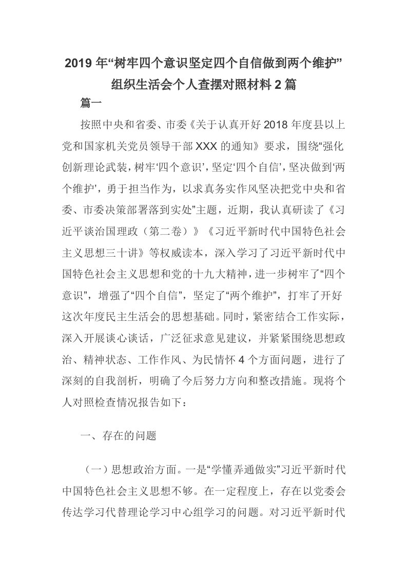 2019年“树牢四个意识坚定四个自信做到两个维护”组织生活会个人查摆对照材料2篇