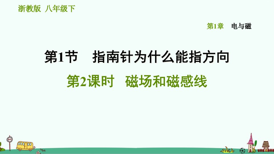 浙教版八年级科学下《磁场和磁感线》习题ppt课件