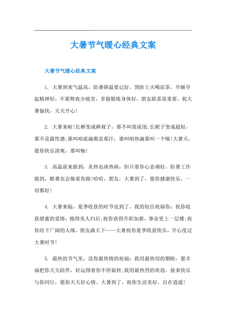 大暑节气暖心经典文案