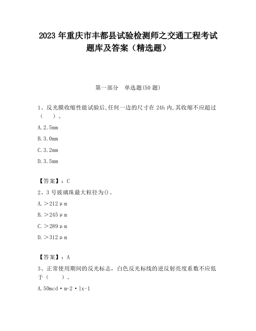 2023年重庆市丰都县试验检测师之交通工程考试题库及答案（精选题）