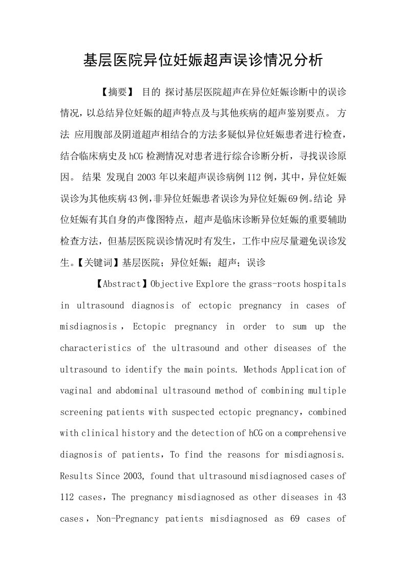 基层医院异位妊娠超声误诊情况分析