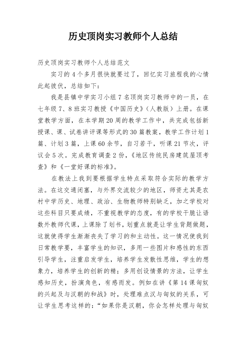 历史顶岗实习教师个人总结