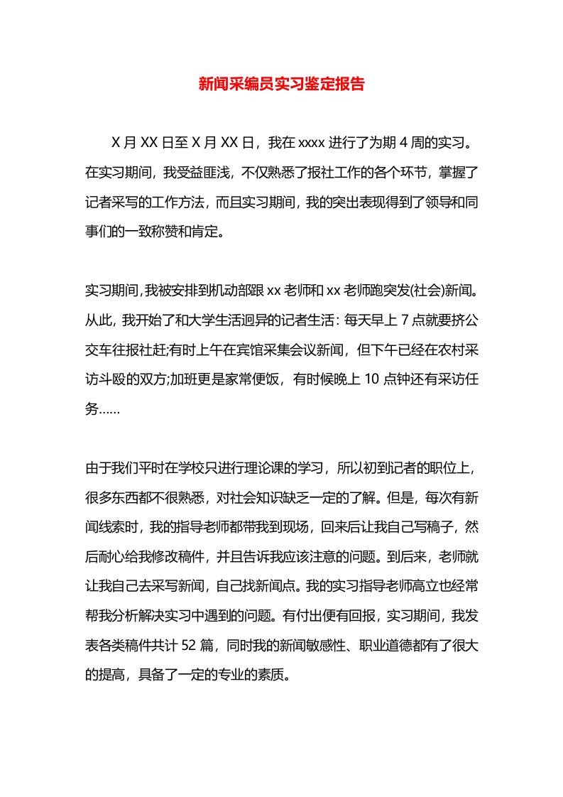 新闻采编员实习鉴定报告