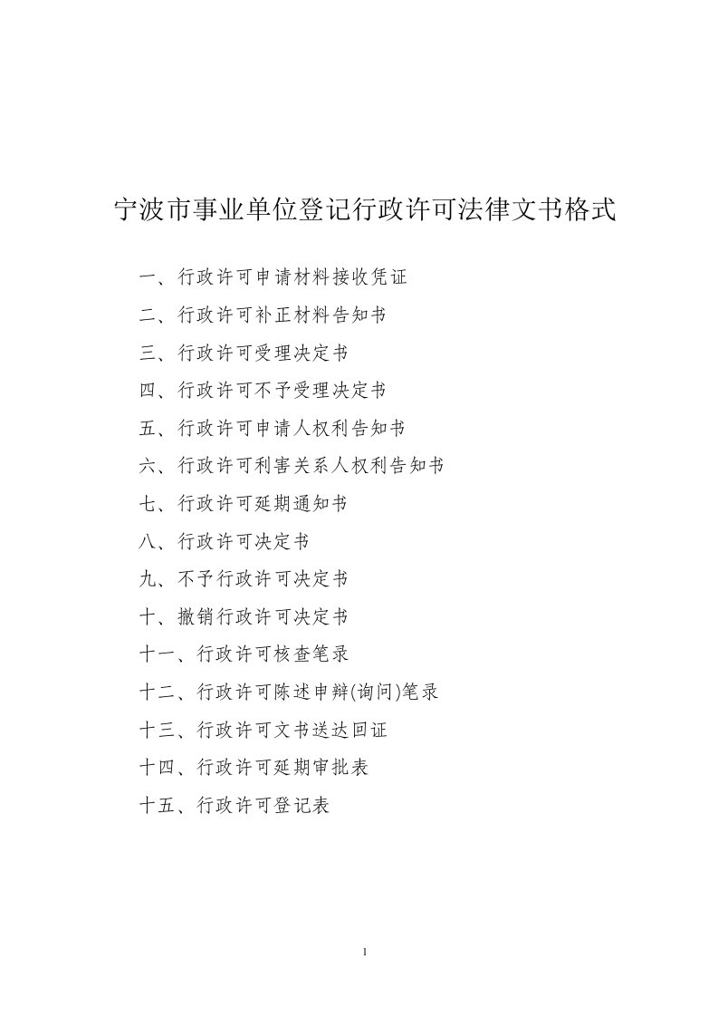 宁波市事业单位登记行政许可法律文书格式