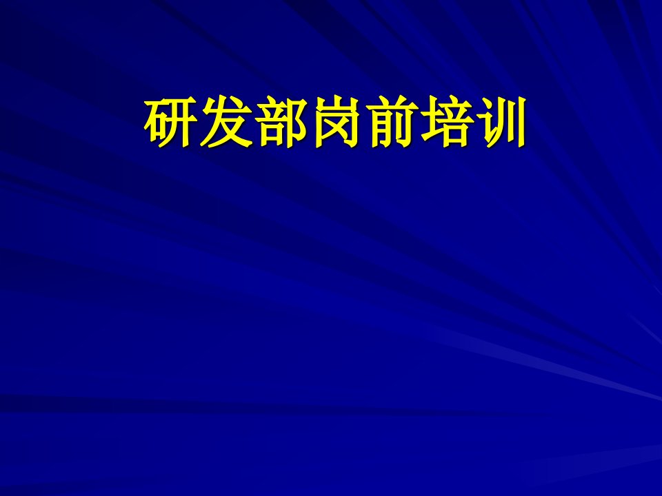 研发部岗前培训细胞培养