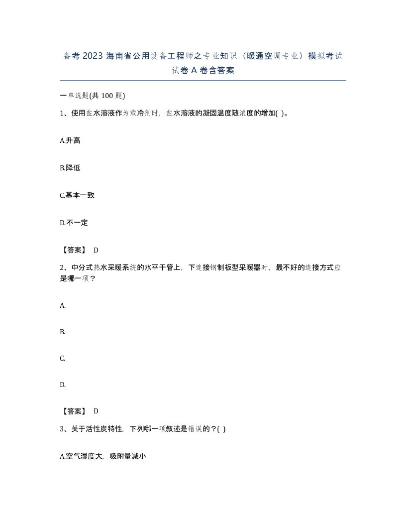 备考2023海南省公用设备工程师之专业知识暖通空调专业模拟考试试卷A卷含答案