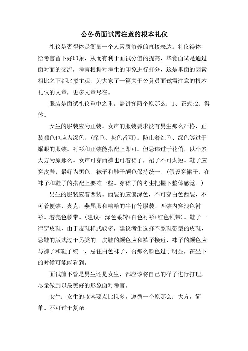 公务员面试需注意的基本礼仪