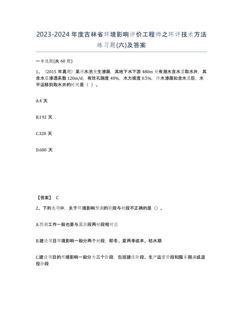 2023-2024年度吉林省环境影响评价工程师之环评技术方法练习题六及答案