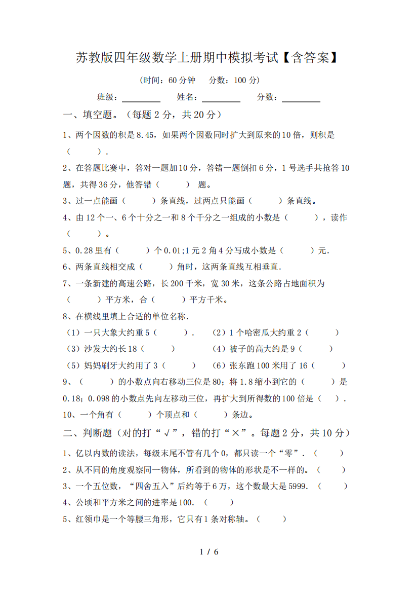 苏教版四年级数学上册期中模拟考试【含答案】