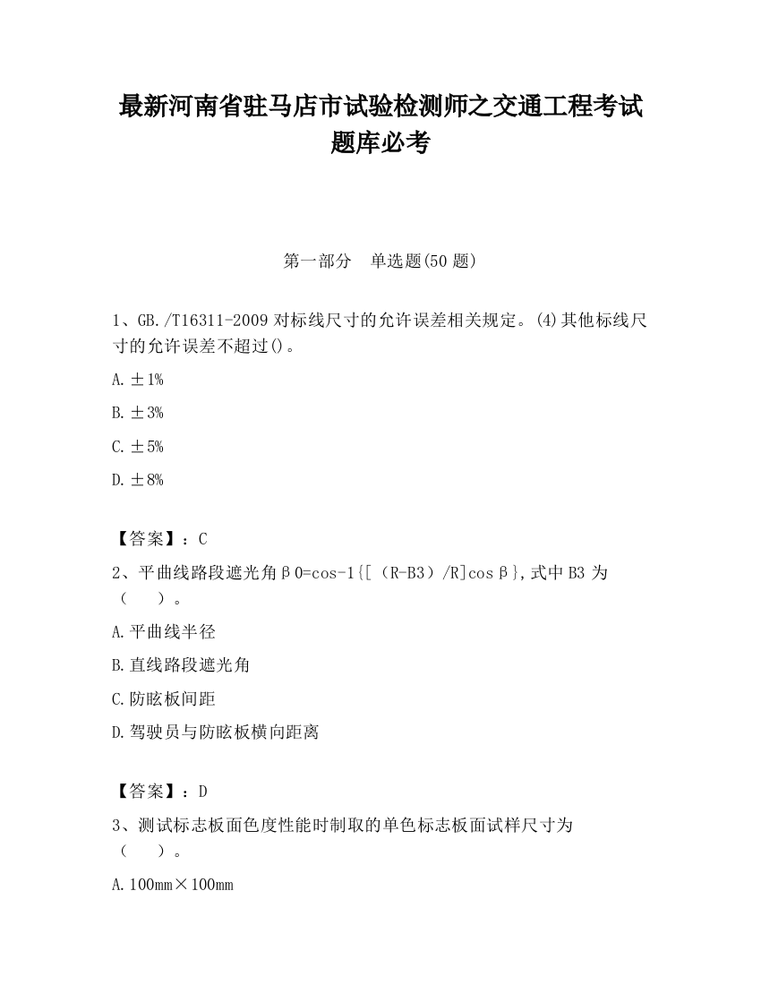 最新河南省驻马店市试验检测师之交通工程考试题库必考