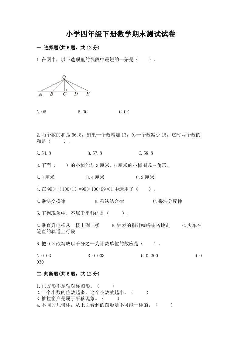 小学四年级下册数学期末测试试卷含完整答案【全国通用】