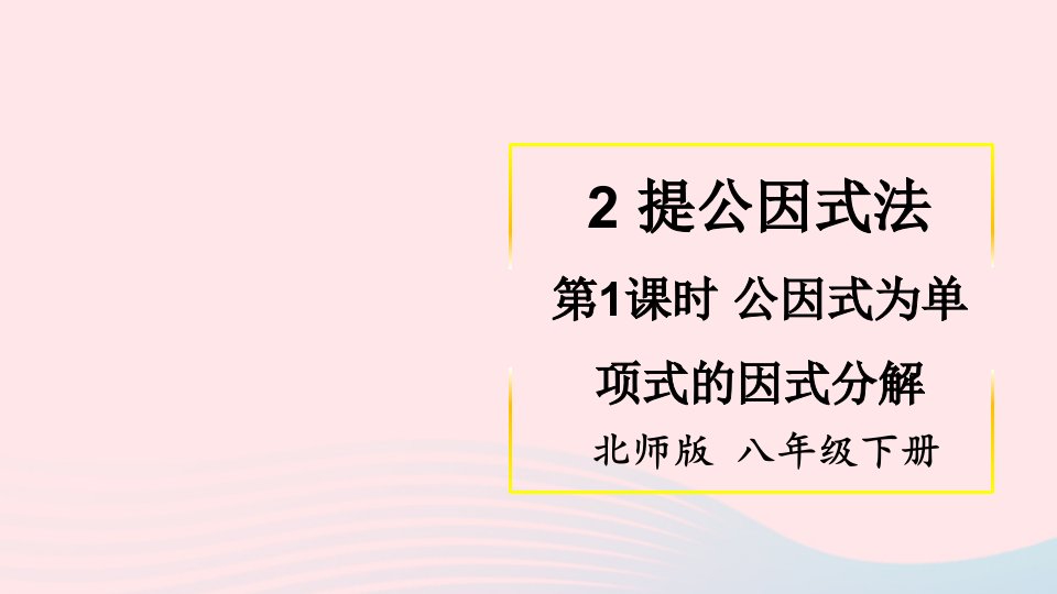 2023八年级数学下册第四章因式分解2提公因式法第1课时公因式为单项式的因式分解上课课件新版北师大版