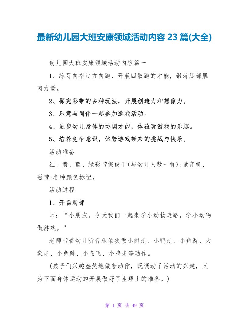 最新幼儿园大班健康领域活动内容23篇(大全)