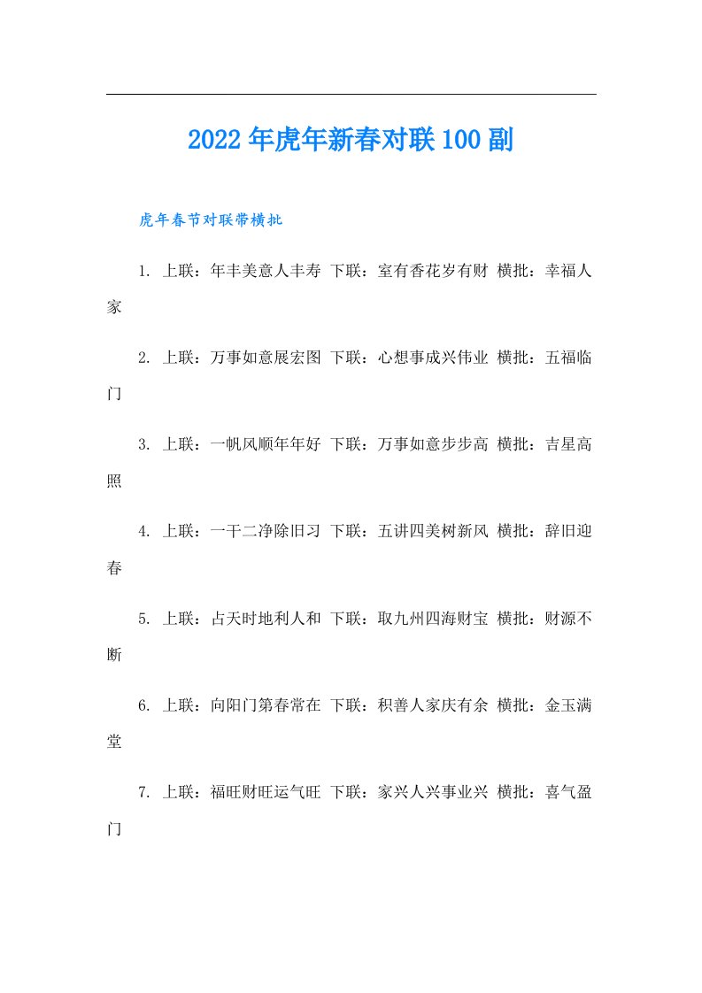 虎年新春对联100副