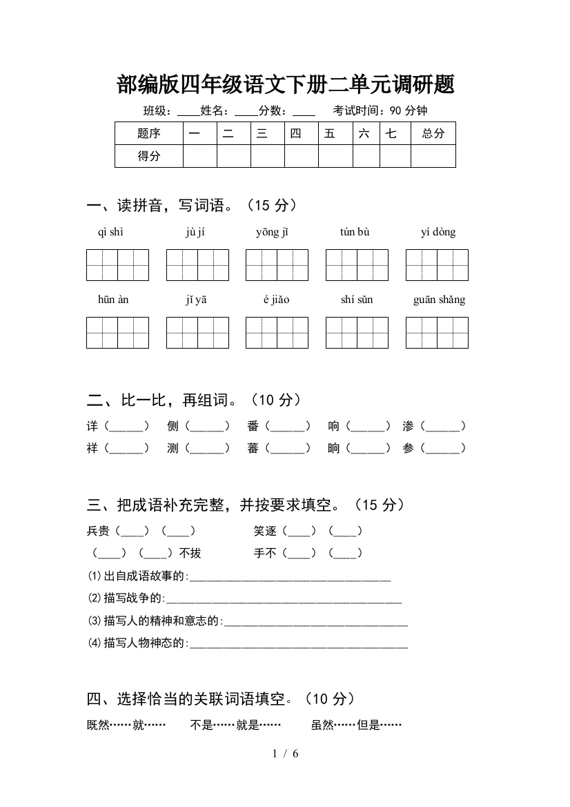 部编版四年级语文下册二单元调研题