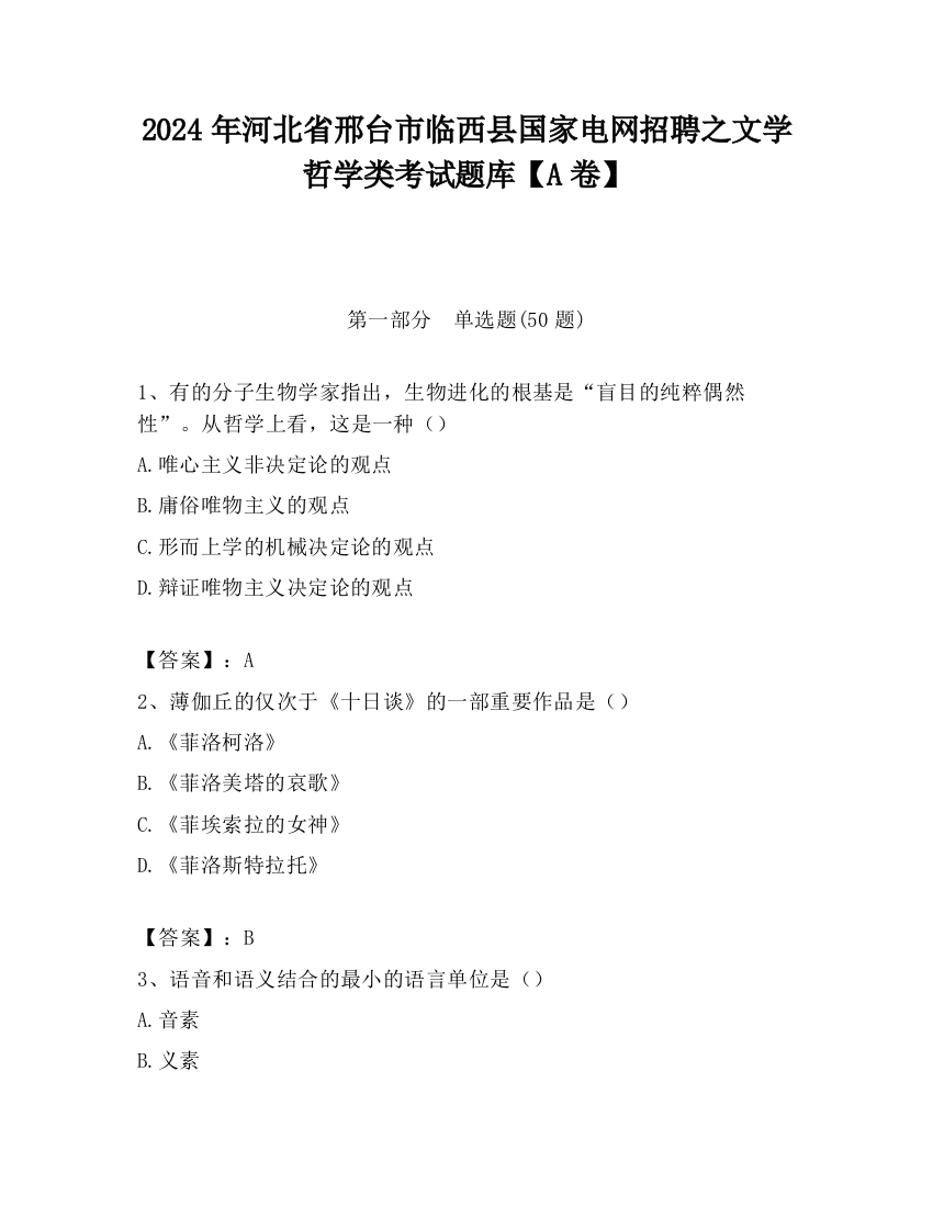 2024年河北省邢台市临西县国家电网招聘之文学哲学类考试题库【A卷】