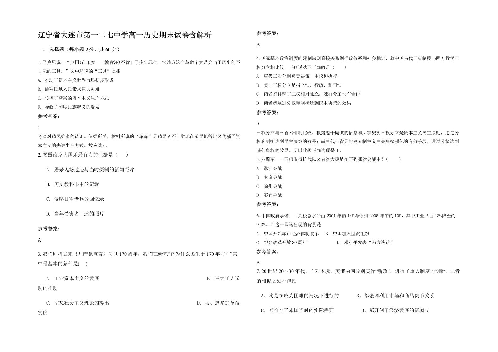 辽宁省大连市第一二七中学高一历史期末试卷含解析