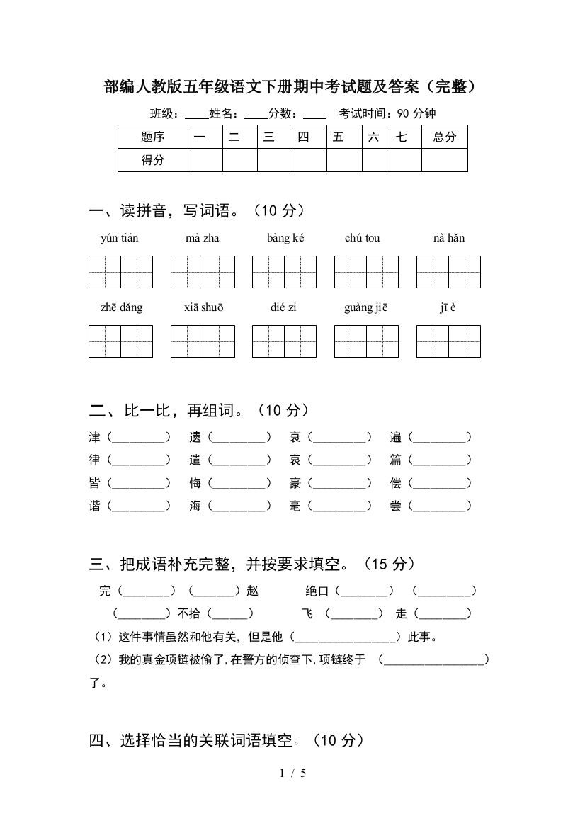 部编人教版五年级语文下册期中考试题及答案(完整)