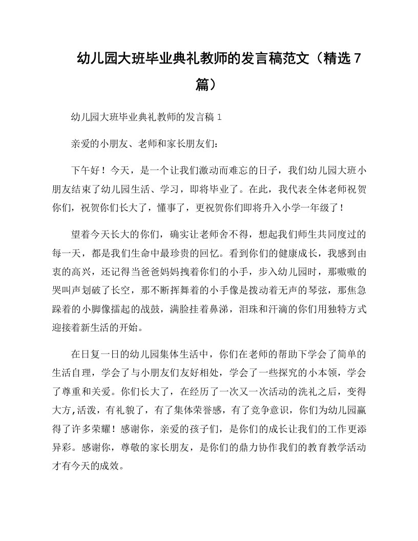 幼儿园大班毕业典礼教师的发言稿范文（精选7篇）