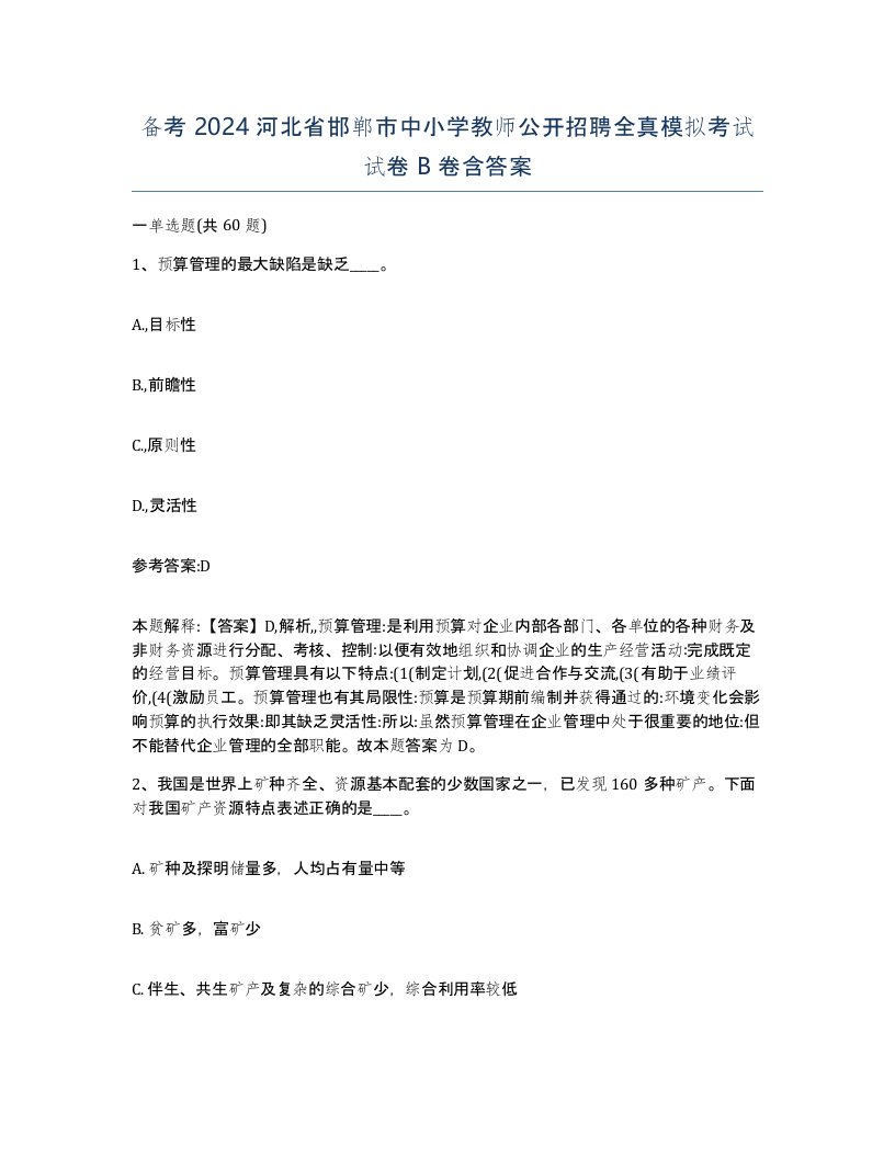 备考2024河北省邯郸市中小学教师公开招聘全真模拟考试试卷B卷含答案