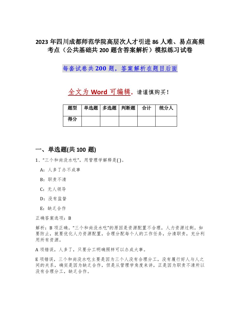 2023年四川成都师范学院高层次人才引进86人难易点高频考点公共基础共200题含答案解析模拟练习试卷