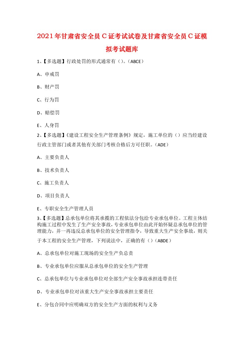 2021年甘肃省安全员C证考试试卷及甘肃省安全员C证模拟考试题库