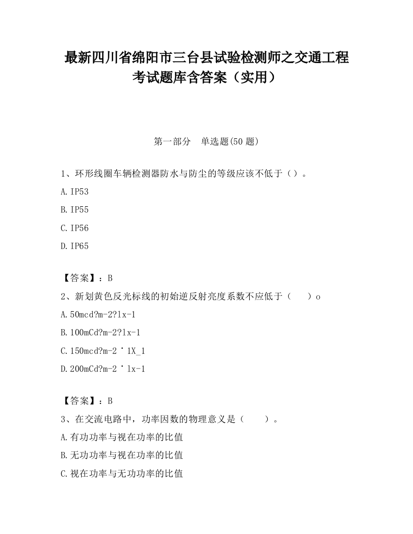 最新四川省绵阳市三台县试验检测师之交通工程考试题库含答案（实用）