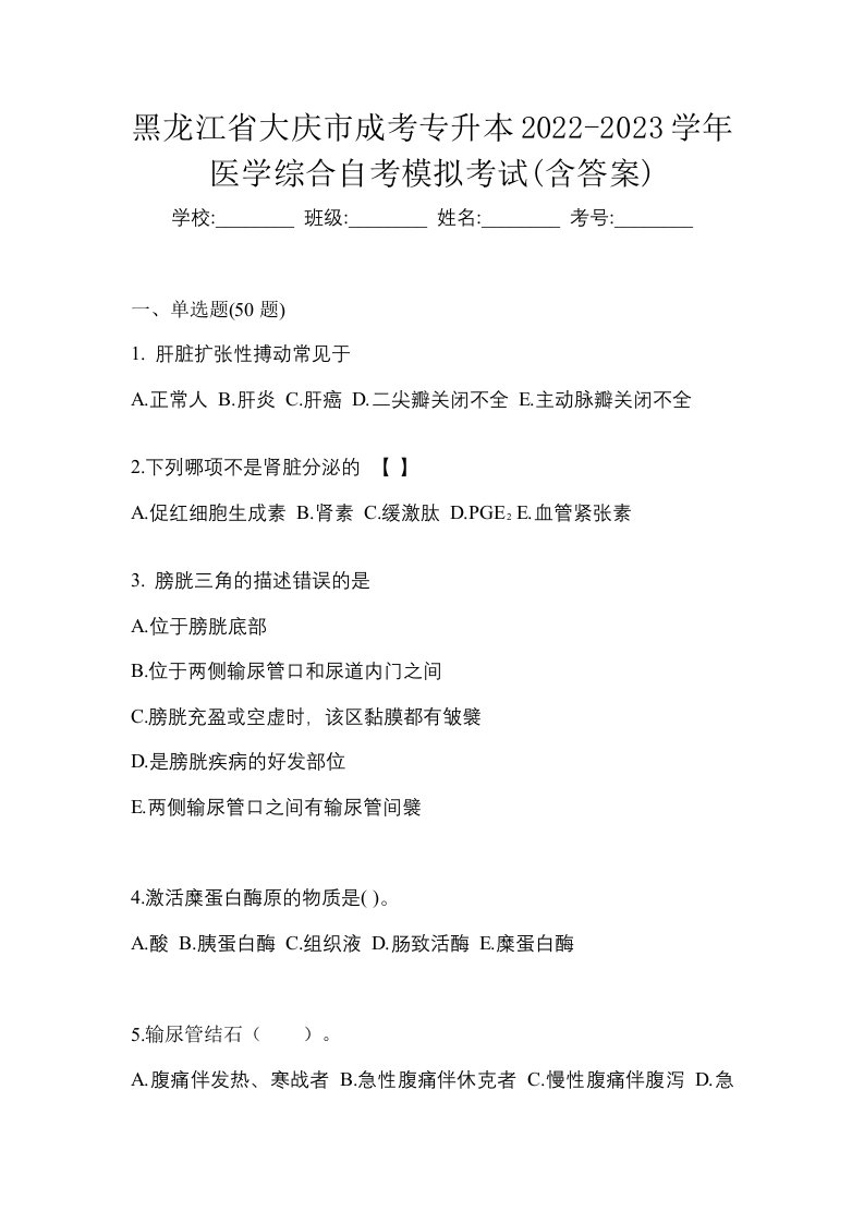 黑龙江省大庆市成考专升本2022-2023学年医学综合自考模拟考试含答案