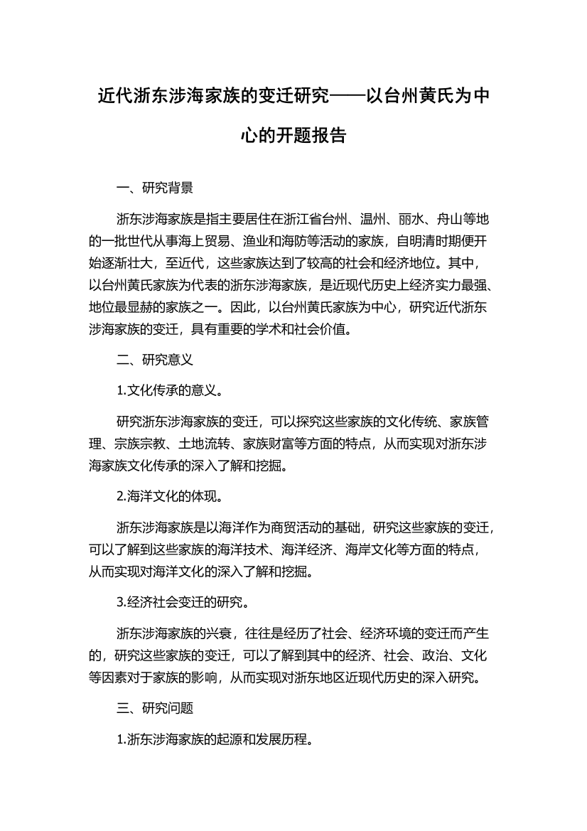 近代浙东涉海家族的变迁研究——以台州黄氏为中心的开题报告