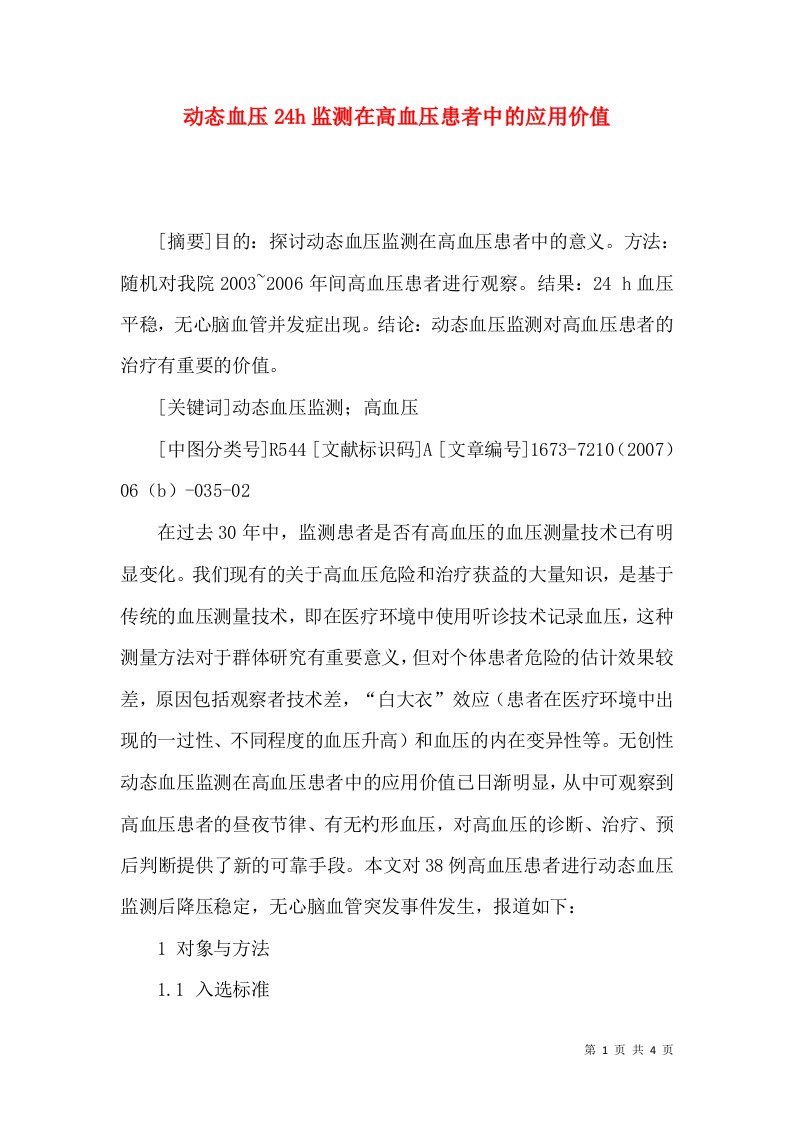 动态血压24h监测在高血压患者中的应用价值