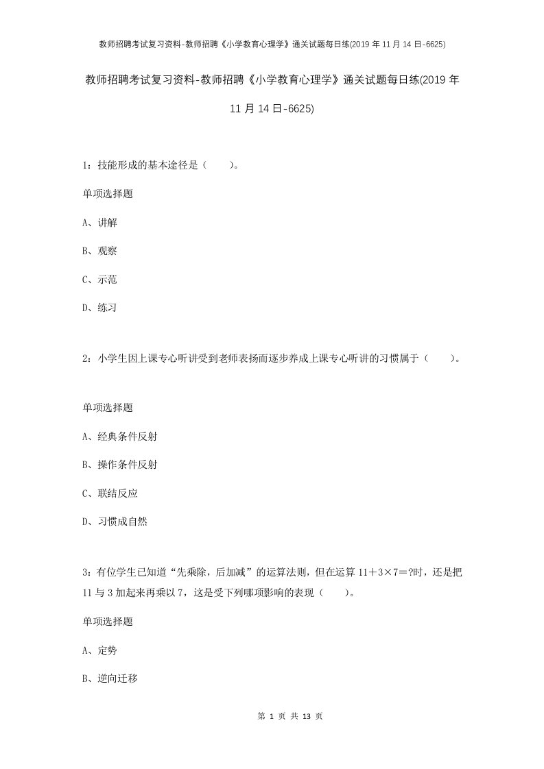 教师招聘考试复习资料-教师招聘小学教育心理学通关试题每日练2019年11月14日-6625