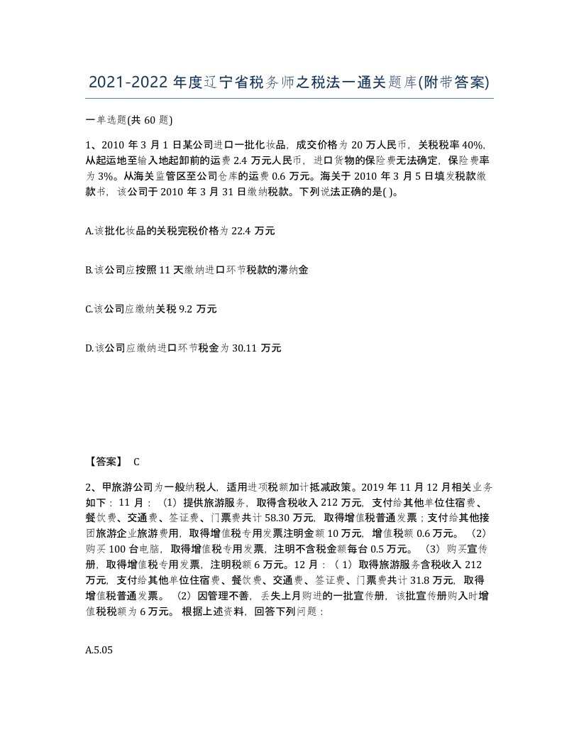 2021-2022年度辽宁省税务师之税法一通关题库附带答案