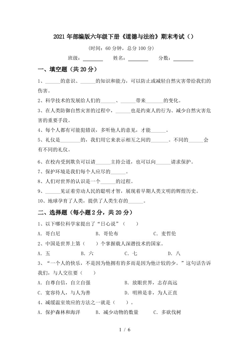 2021年部编版六年级下册道德与法治期末考试