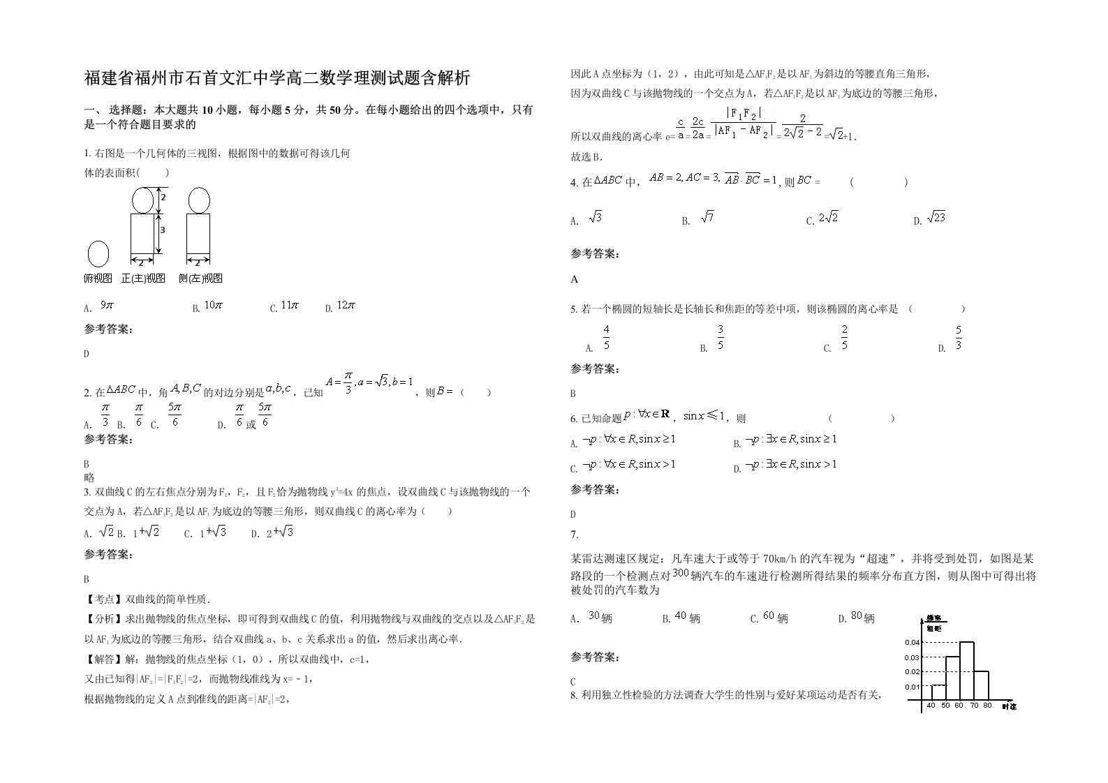 福建省福州市石首文汇中学高二数学理测试题含解析