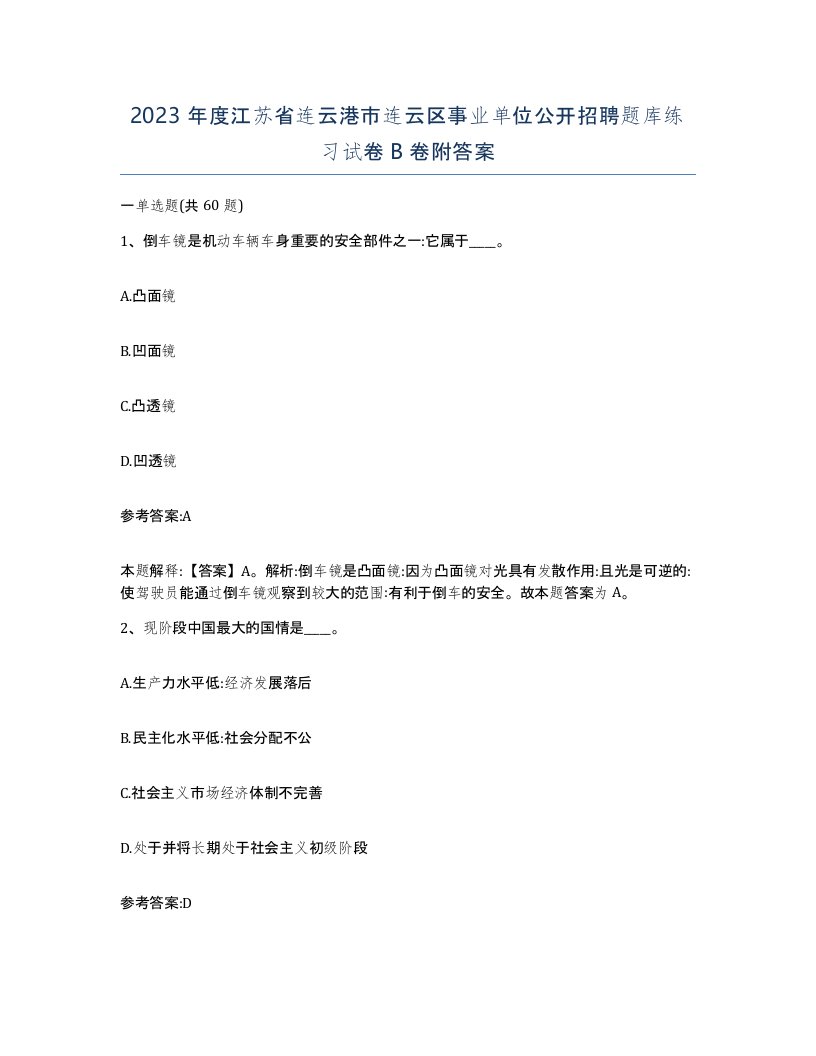 2023年度江苏省连云港市连云区事业单位公开招聘题库练习试卷B卷附答案