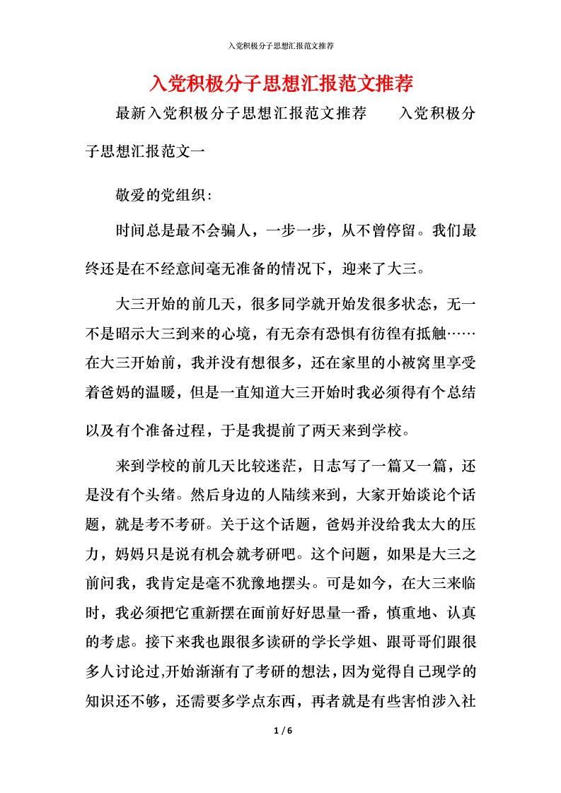 精编入党积极分子思想汇报范文推荐_2