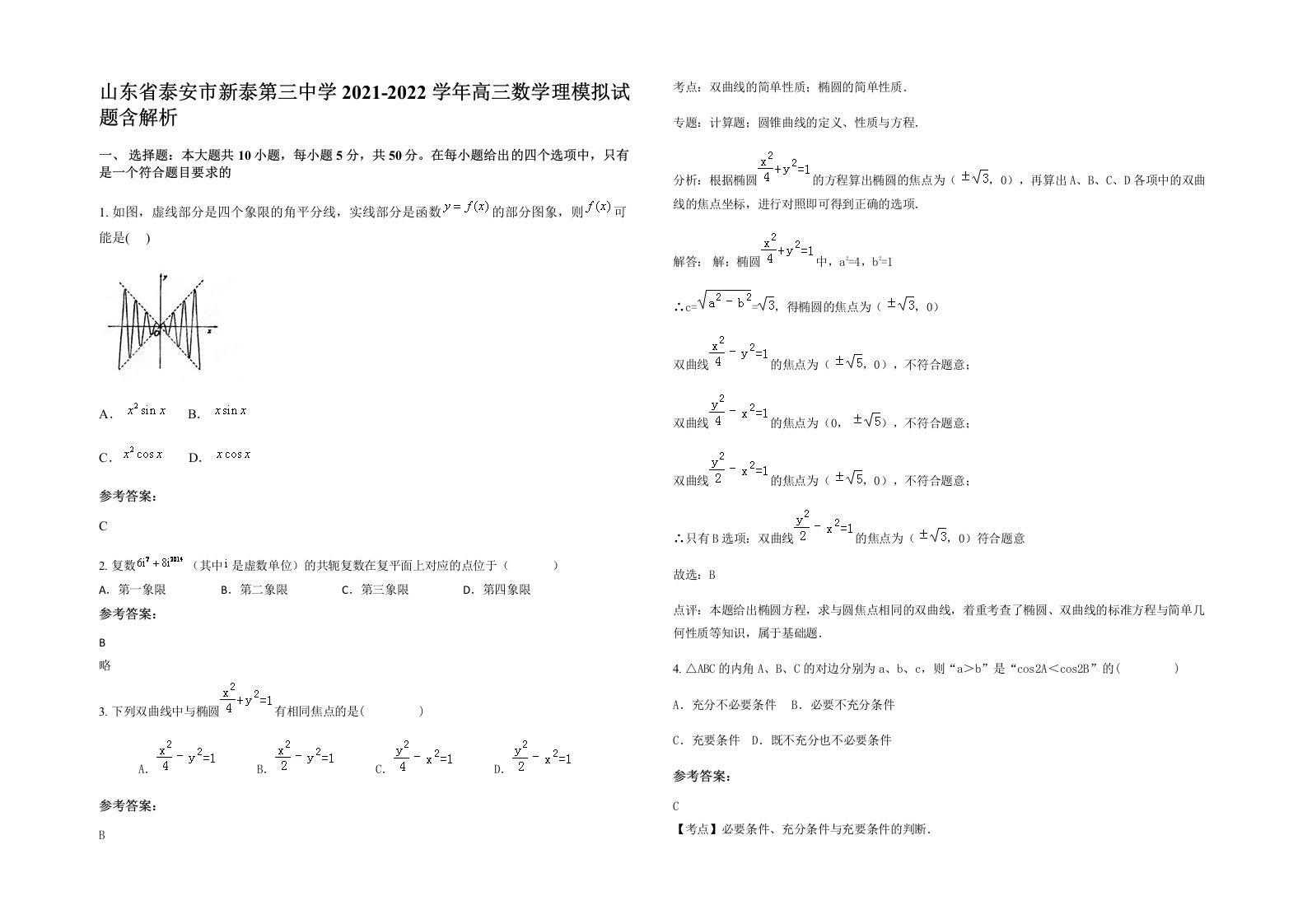 山东省泰安市新泰第三中学2021-2022学年高三数学理模拟试题含解析