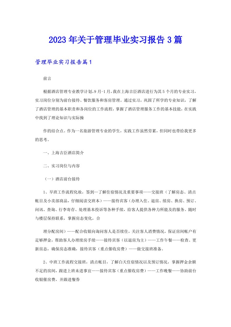 关于管理毕业实习报告3篇