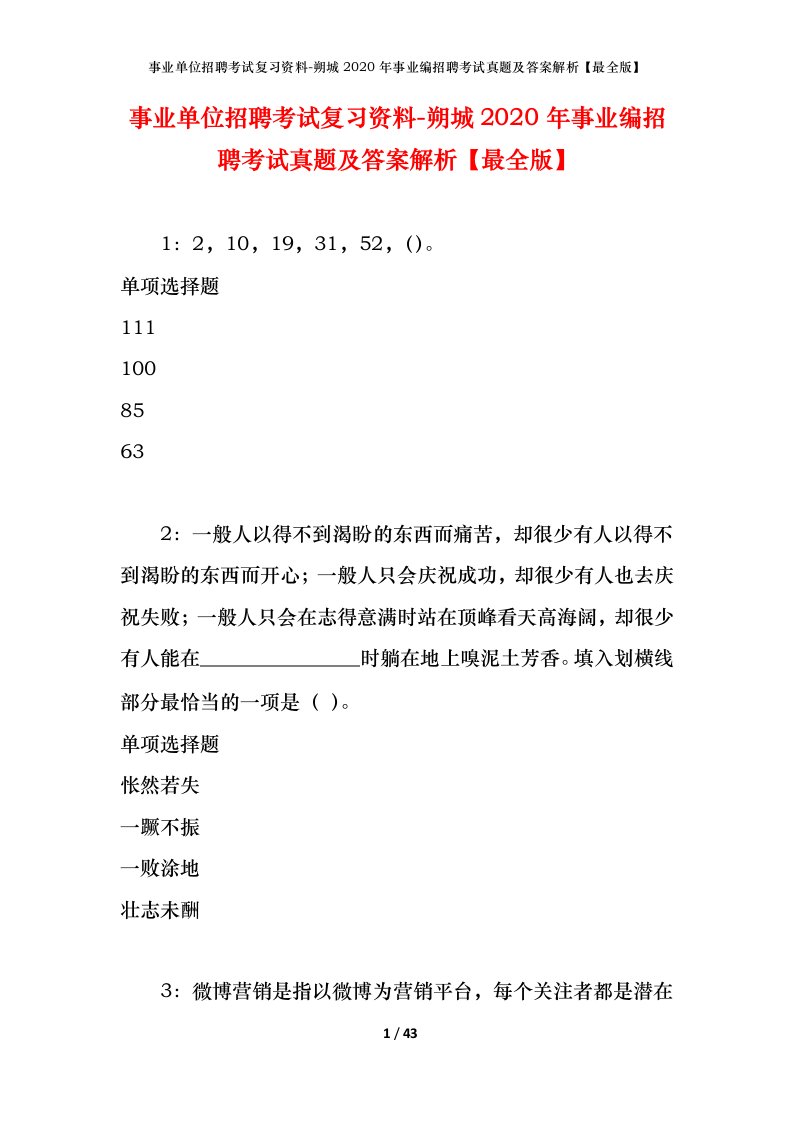 事业单位招聘考试复习资料-朔城2020年事业编招聘考试真题及答案解析最全版