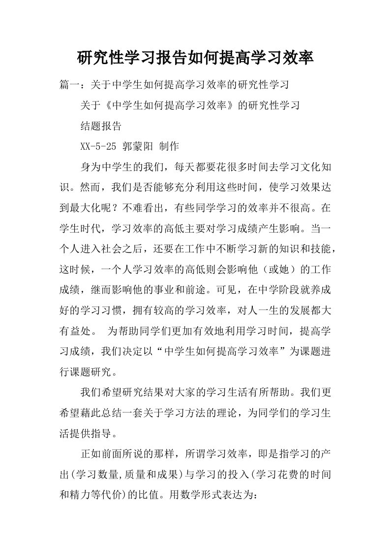 研究性学习报告如何提高学习效率