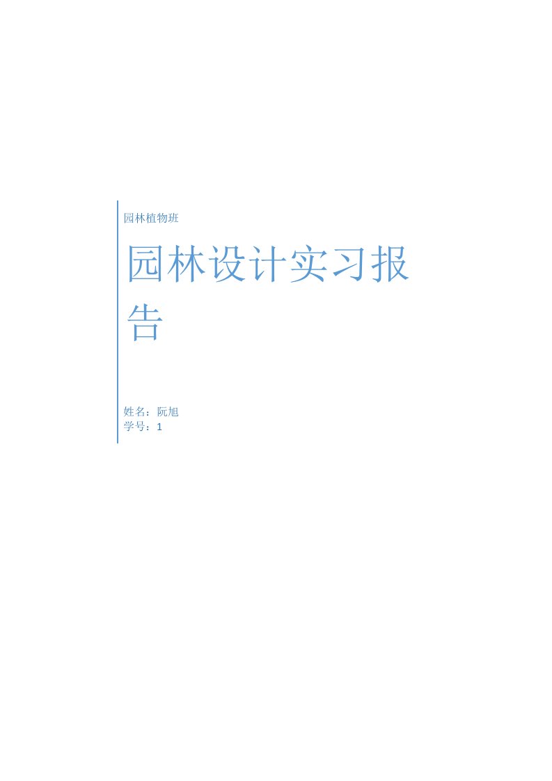 颐和园实习报告