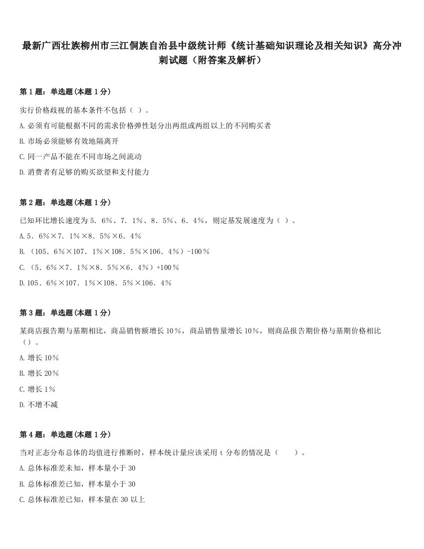 最新广西壮族柳州市三江侗族自治县中级统计师《统计基础知识理论及相关知识》高分冲刺试题（附答案及解析）