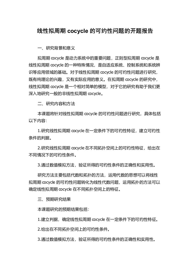 线性拟周期cocycle的可约性问题的开题报告