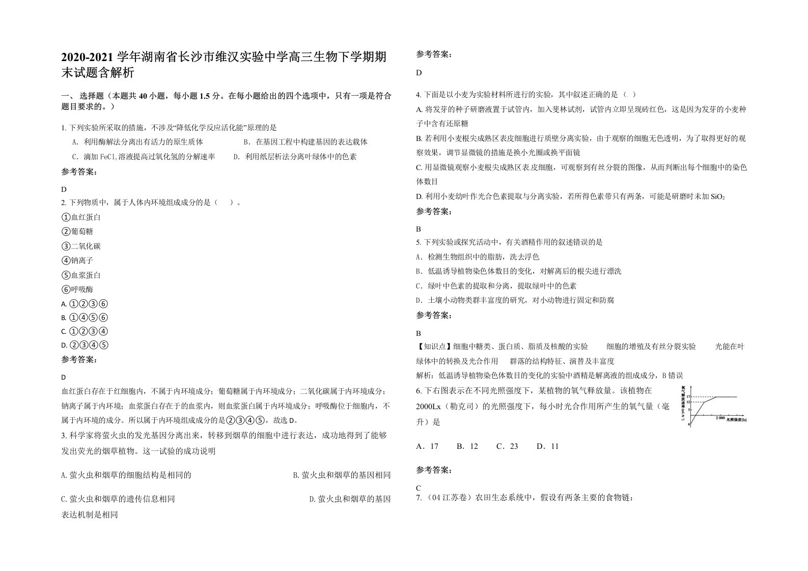 2020-2021学年湖南省长沙市维汉实验中学高三生物下学期期末试题含解析