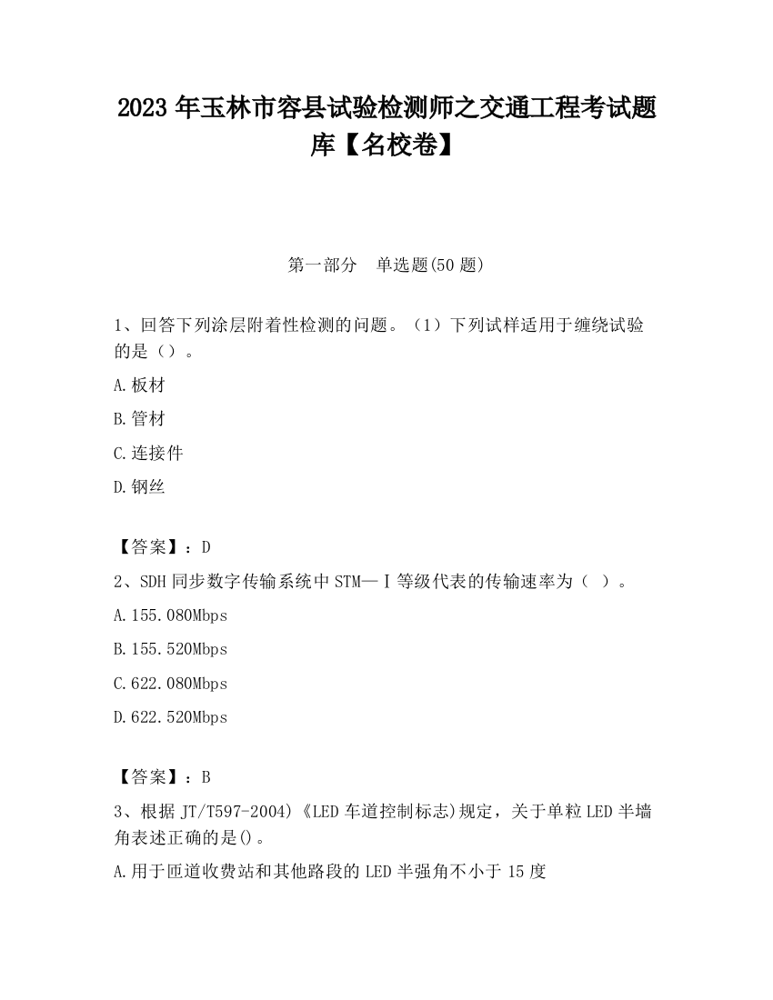 2023年玉林市容县试验检测师之交通工程考试题库【名校卷】