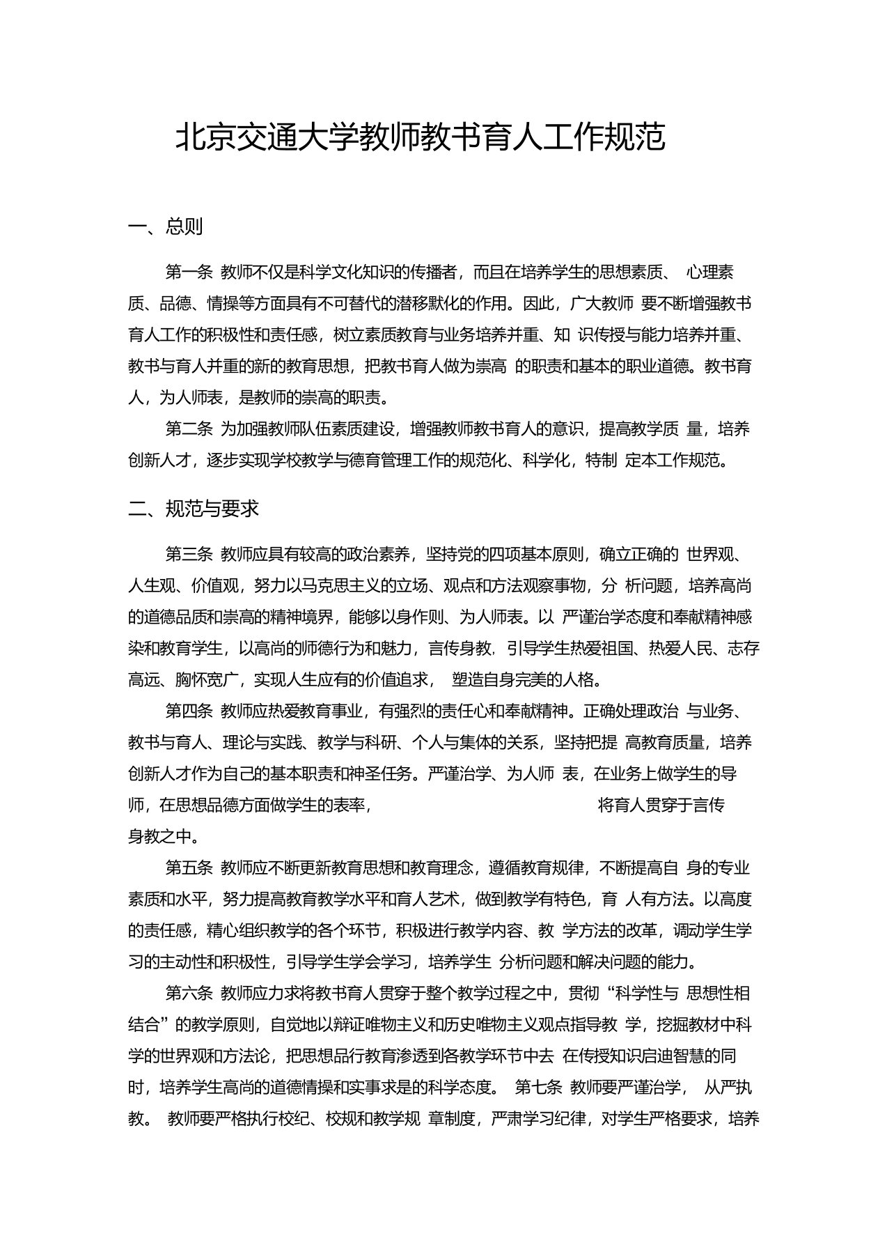 北京交通大学教师教书育人工作规范