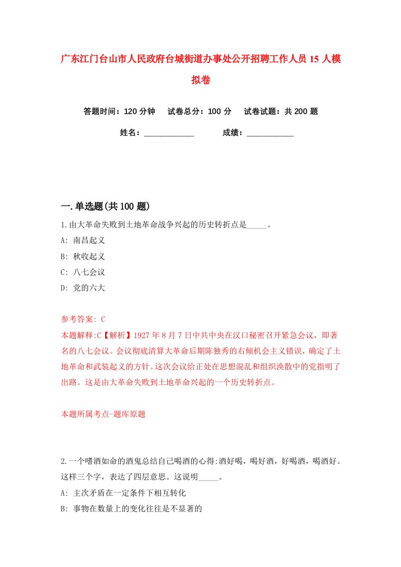 广东江门台山市人民政府台城街道办事处公开招聘工作人员15人练习训练卷第6版