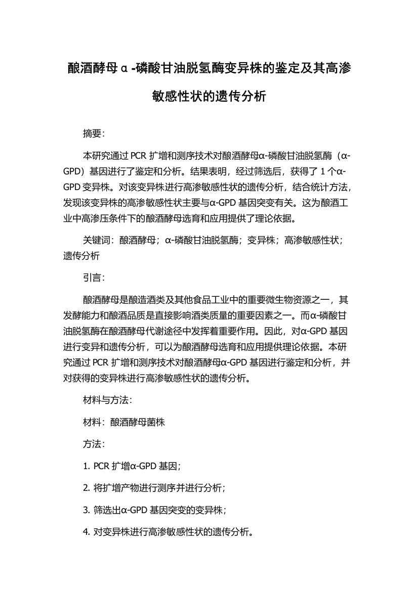 酿酒酵母α-磷酸甘油脱氢酶变异株的鉴定及其高渗敏感性状的遗传分析