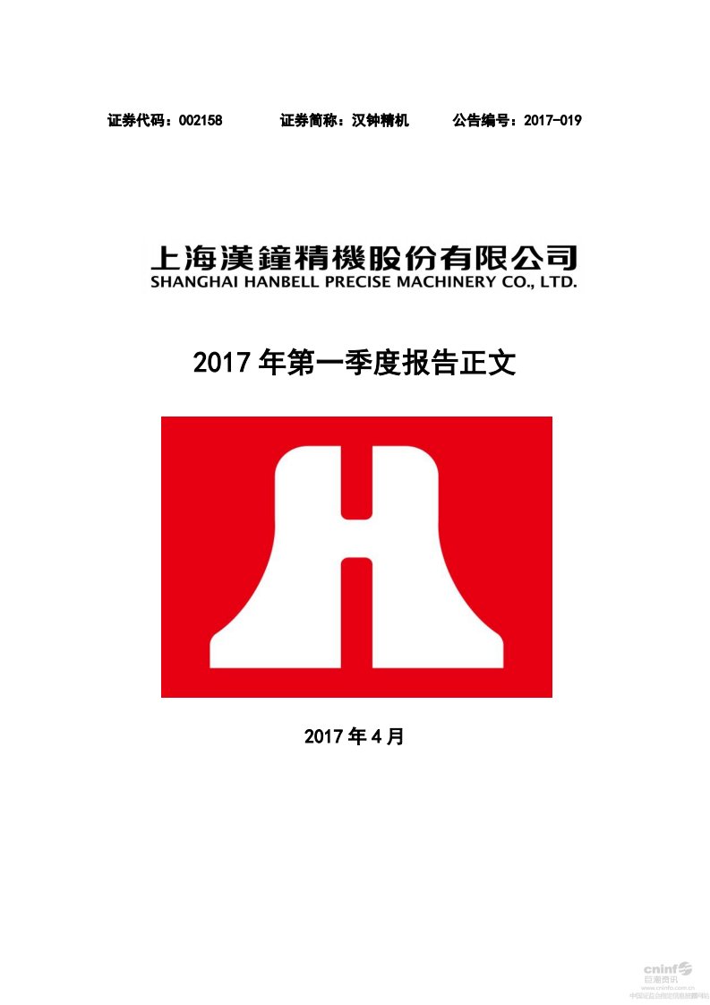 深交所-汉钟精机：2017年第一季度报告正文-20170428